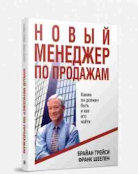 Книга Трейси Б. Новый менеджер по продажам, б-8713, Баград.рф